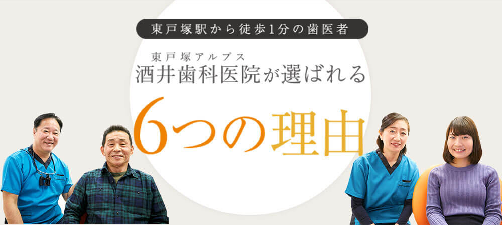 東戸塚の歯医者 横浜市で口コミで評判の東戸塚アルプス酒井歯科医院